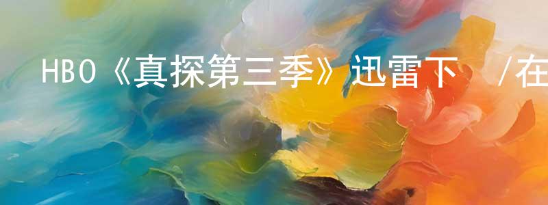 崔盈的個人主頁,HBO《真探第三季》迅雷下載/在線觀看/百度云-犯罪/歷史載-美劇天堂